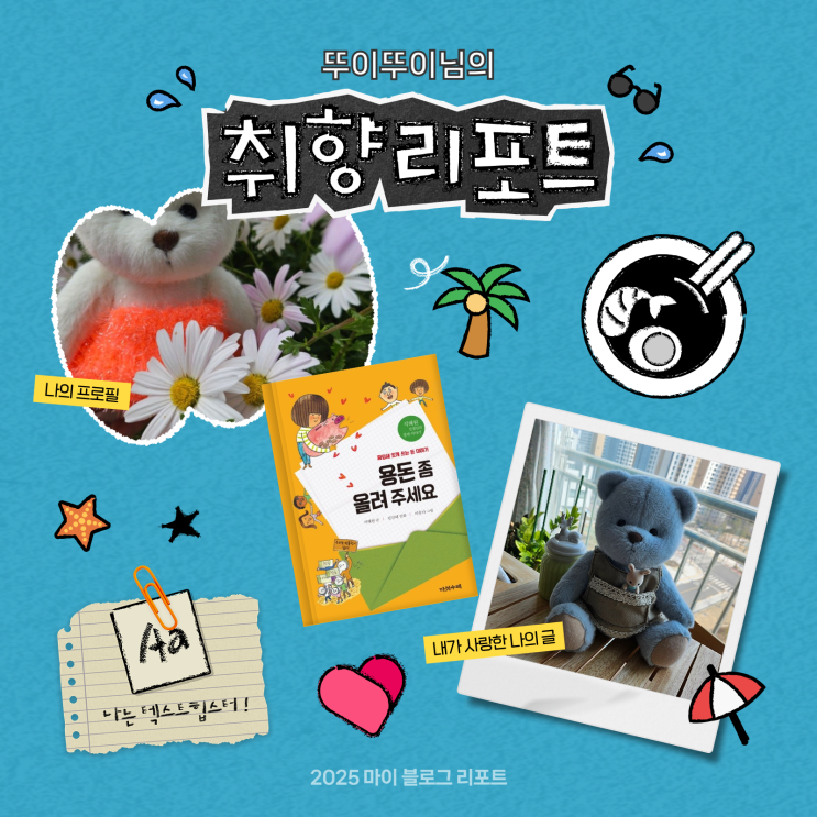  [2025 마이 블로그 리포트] 데이터로 채워보는 내 블로그 취향 리포트