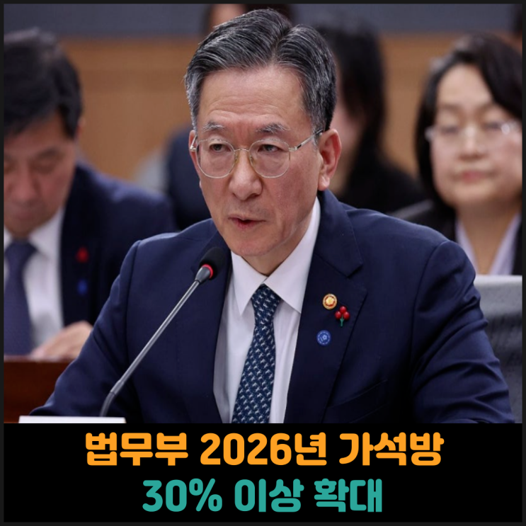  법무부 2026년 가석방 확대안 마련
