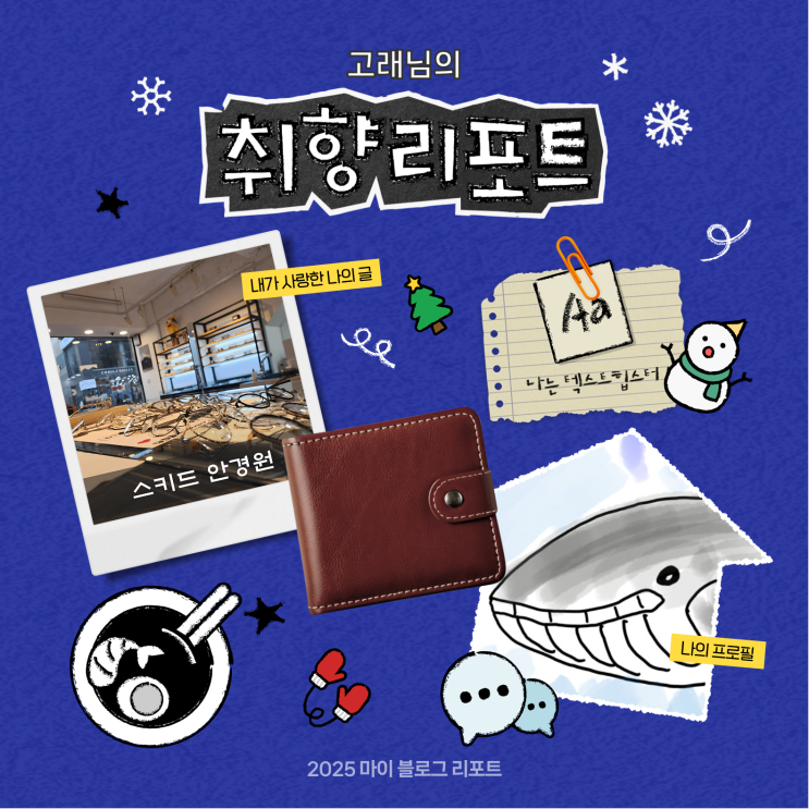  [2025 마이 블로그 리포트] 데이터로 채워보는 내 블로그 취향 리포트