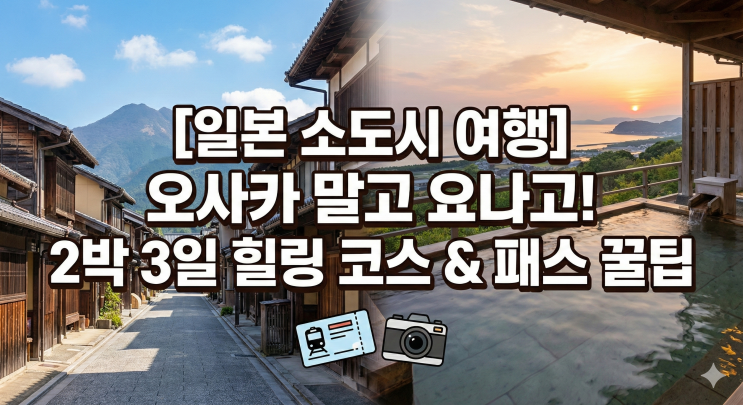  [일본 소도시 여행] 요나고 2박 3일 완벽 가이드: 항공권/날씨/교통패스 총정리 (돗토리 사구 가는 법)
