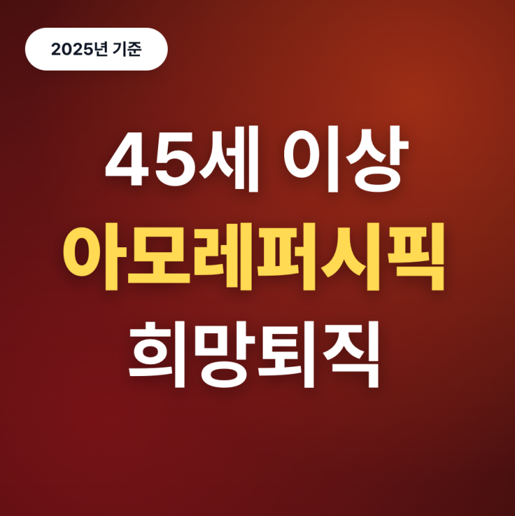  아모레퍼시픽그룹 희망퇴직 정리(25년)
