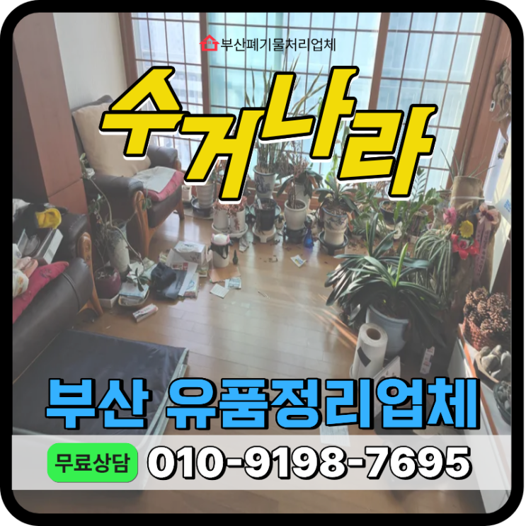  부산 사하구 유품정리 업체 비용 및 작업사례