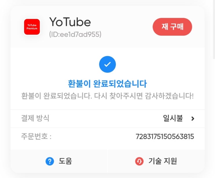  겜스고 사기 내가 당했다 (유튜브 프리미엄 막힘 / 환불 안됨)