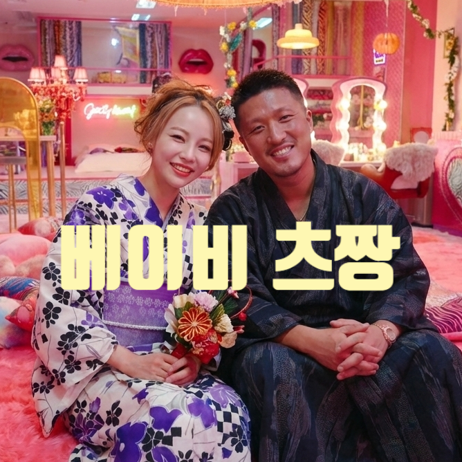  불량연애 츠짱 베이비 결국 최종 커플된다! 일본인 관계자 인스타 스포 유출! 현커 정보까지