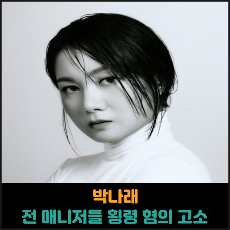  박나래, 전 매니저들 횡령 혐의로 추가 고소