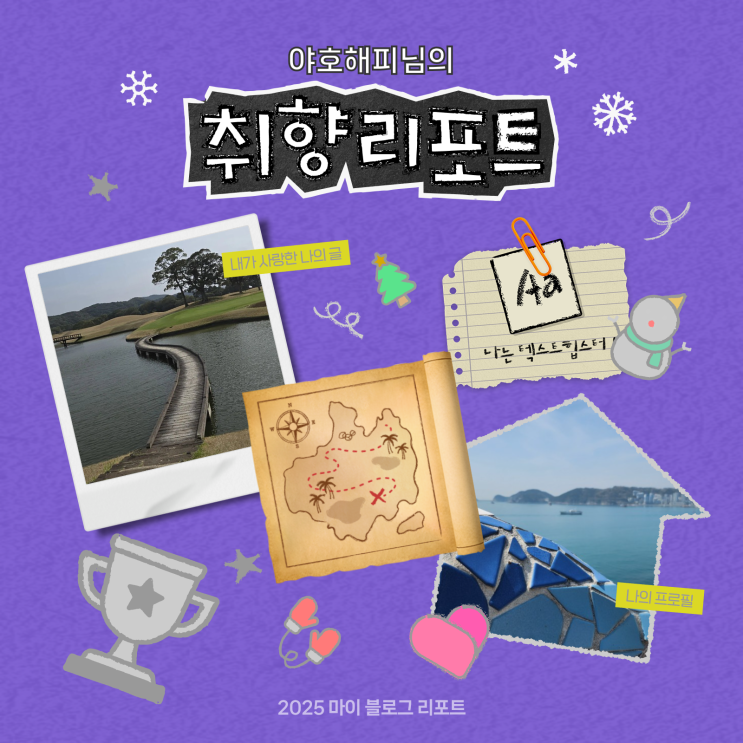 [2025 마이 블로그 리포트] 데이터로 채워보는 내 블로그 취향 리포트