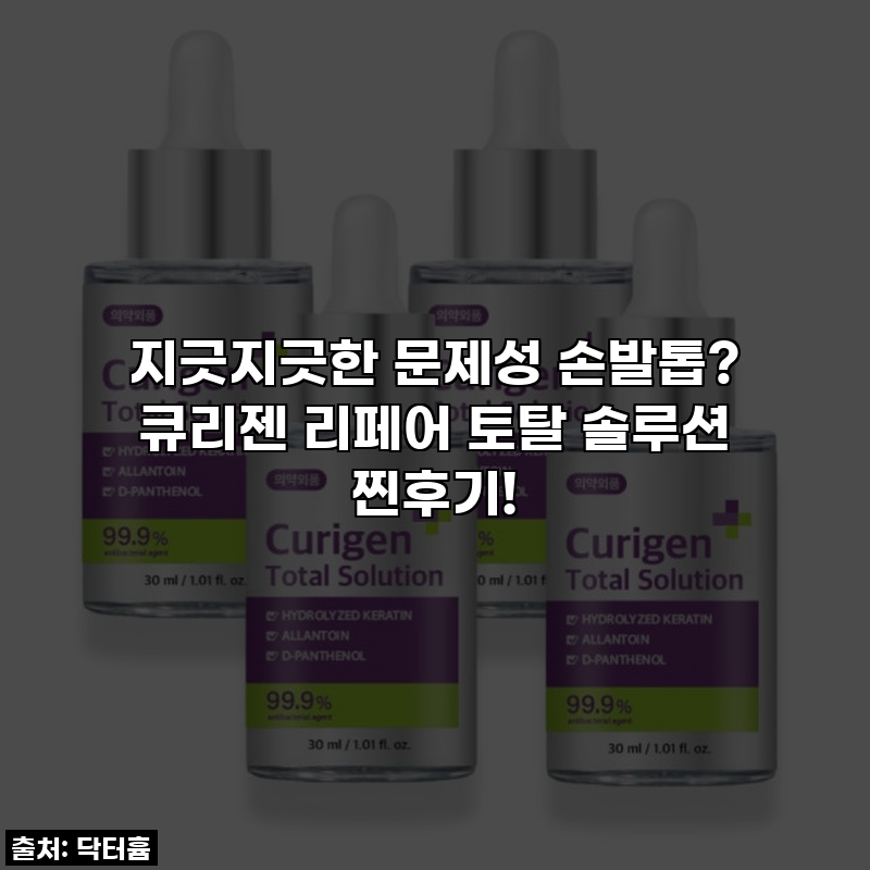 지긋지긋한 문제성 손발톱? 큐리젠 리페어 토탈 솔루션 찐후기!