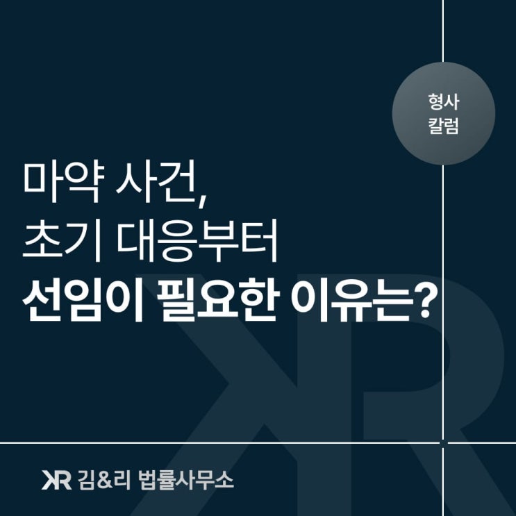  마약사건 초기대응에 따라 결과가 달라집니다