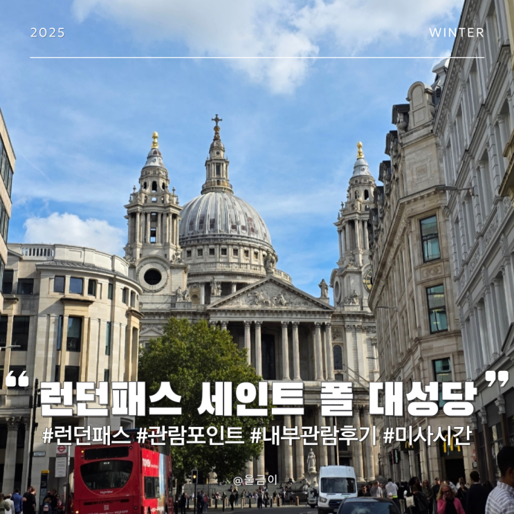  런던패스 사용 가능 오디오 가이드 내부 관람 후기 및 관람 포인트 성 바울로 세인트 폴 대성당