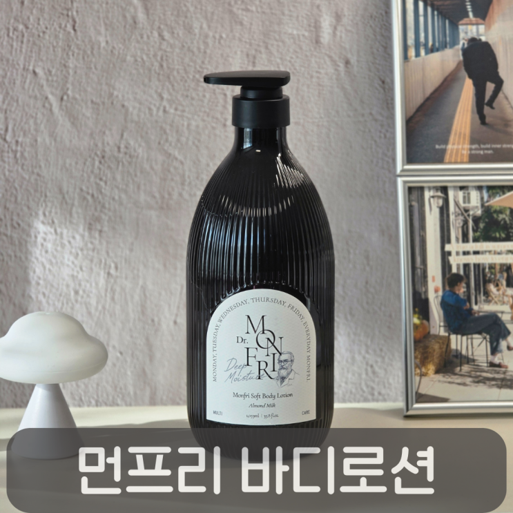  겨울바디로션 추천!고보습 향 좋은 바디로션 먼프리 쿠푸아수 버터 바디로션