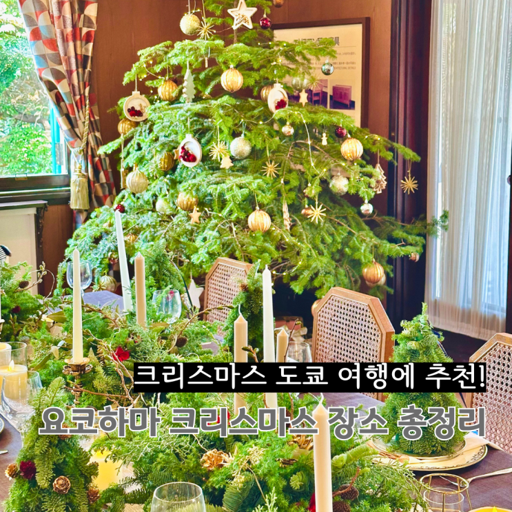  요코하마 여행 크리스마스 마켓 일루미네이션 포토존 총정리