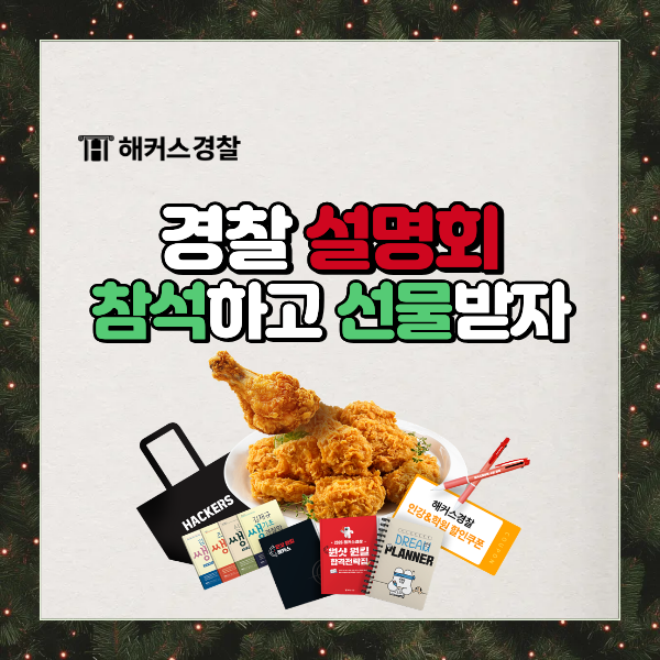  해커스경찰공무원 설명회 실제 후기, 사전예약만 해도 쿠폰 증정!