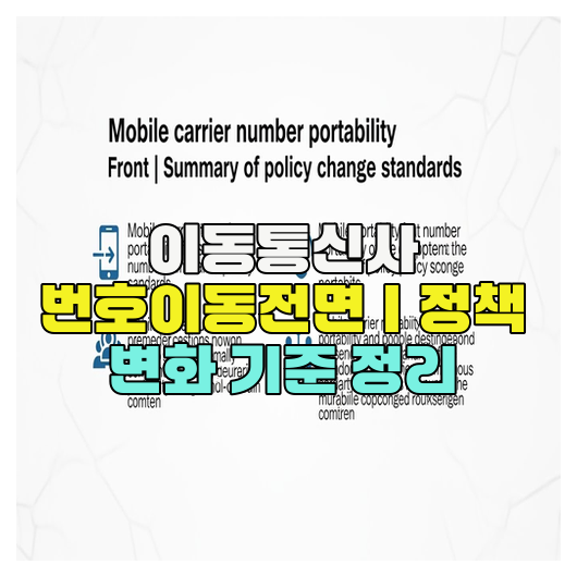  이동통신사 번호이동전면｜정책 변화 기준 정리