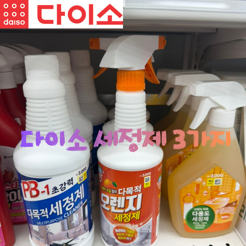 다이소 세정제 3종 비교 리뷰 오렌지파워, 거품형, PB-1 사용법과 추천처