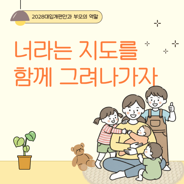  2028대입개편안과 부모의 역할 :자녀와의 소통 관심사를 이끌어내주는 조력자