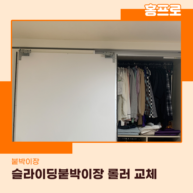 붙박이장롤러교체 슬라이딩도어 부속품교체 작업사례