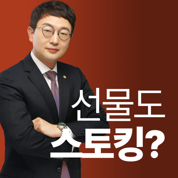  선물 주는 것도 스토킹? 성립 기준 먼저 보셔야죠