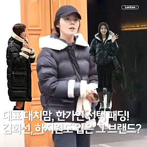 대표 대치맘 한가인 입은 패딩, 김희선·하지원까지? 그 브랜드 알고 깜짝!
