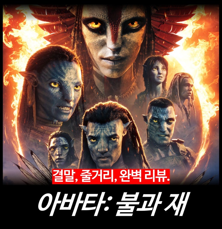  [최신 영화 리뷰] 아바타 3 불과 재 (결말, 쿠키, 솔직 후기, 평점, 1 2 4 5 정보, OTT)