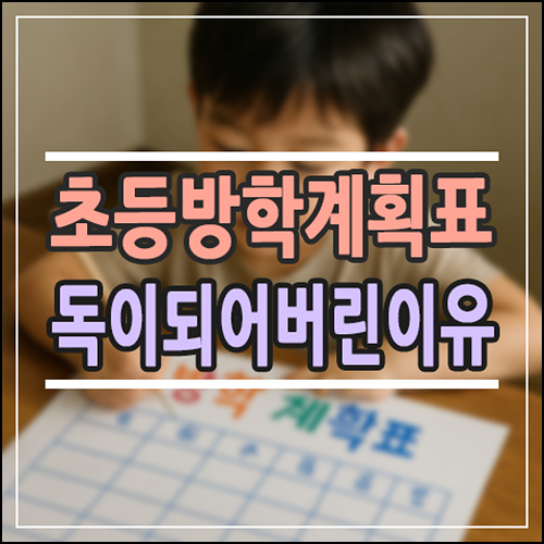  초등 아이에게 ‘계획표’가 오히려 독이 됐던 이유