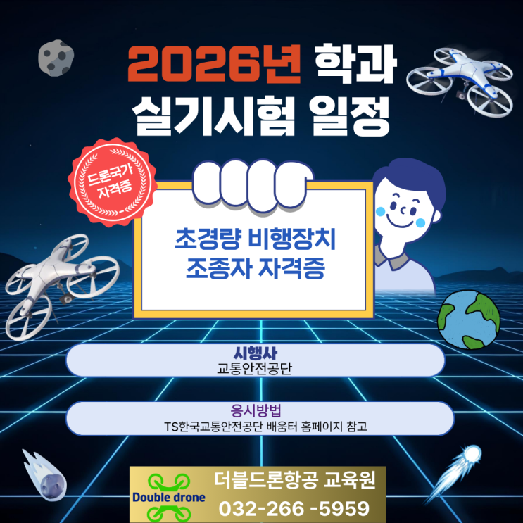  2026년 초경량비행장치 학과및 실기시험일정