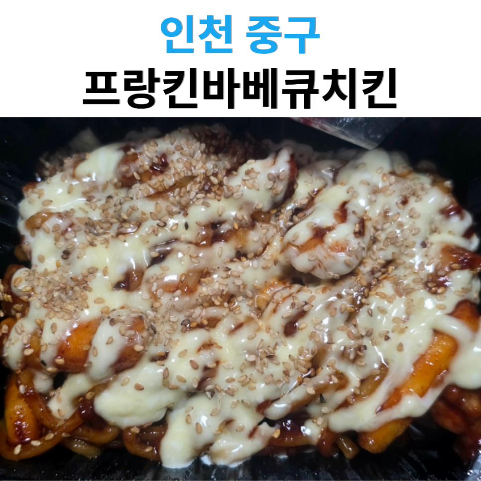 프랑킨바베큐치킨 인천연수구점 사진 1