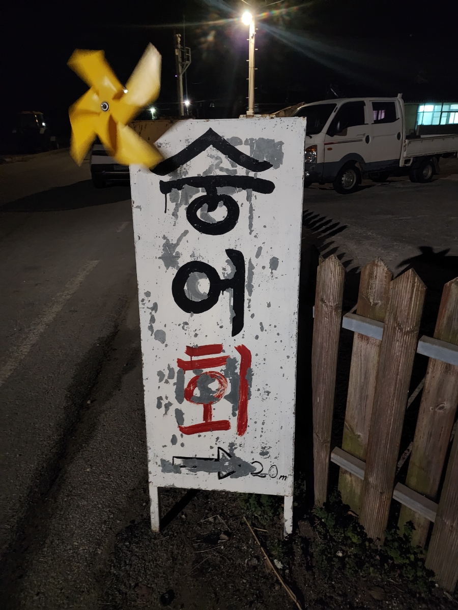 자연산후계자활어집 사진 3