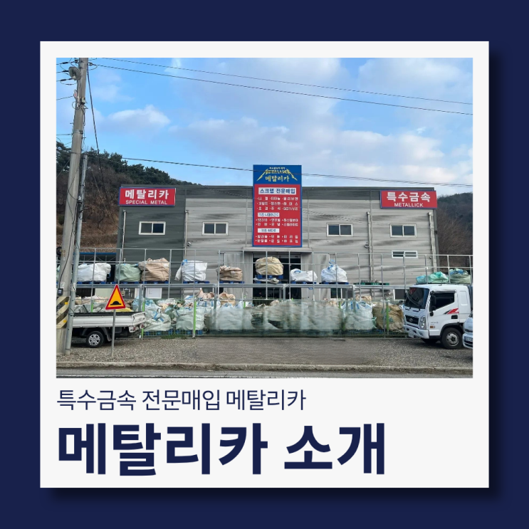  특수금속 매입 전문 메탈리카 소개드립니다