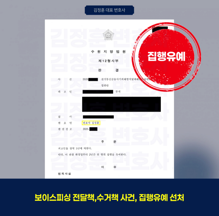  보이스피싱 전달책으로 연루된 공무원, 실형위기에서 집행유예가 선고 판결