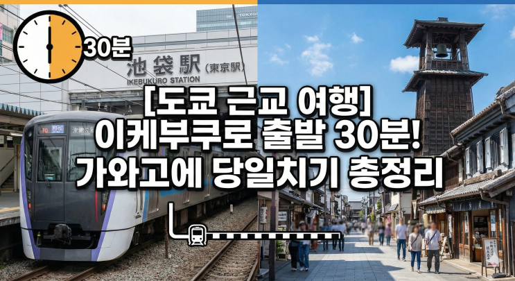  [도쿄 근교 여행] 이케부쿠로에서 30분! '작은 에도' 가와고에 당일치기 코스 & 교통패스 꿀팁