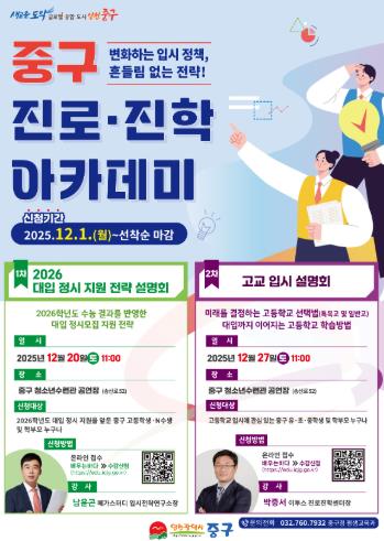 “내게 딱 맞는 고등학교는?” 인천 중구, 27일 ‘고교 입시 설명회’ 개최
