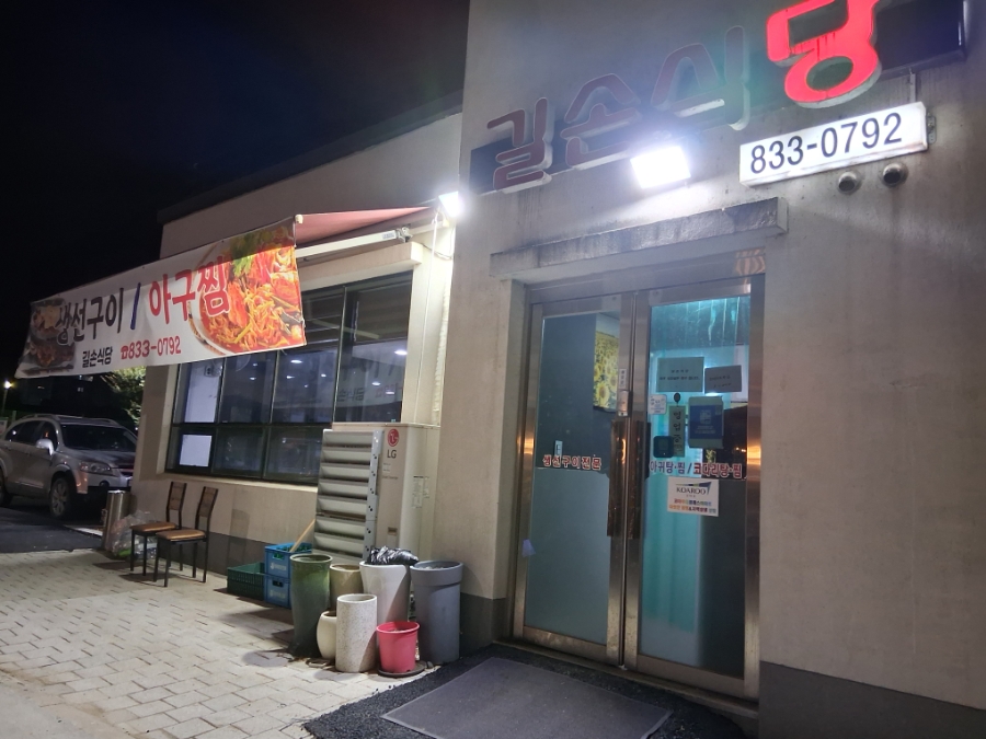 길손식당 사진 1