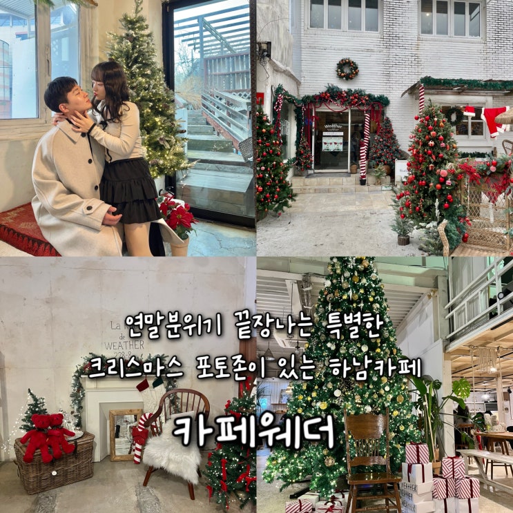  내돈내산 | 연말분위기 끝장나는 특별한 크리스마스 포토존이 있는 이국적인 하남카페 “카페웨더”