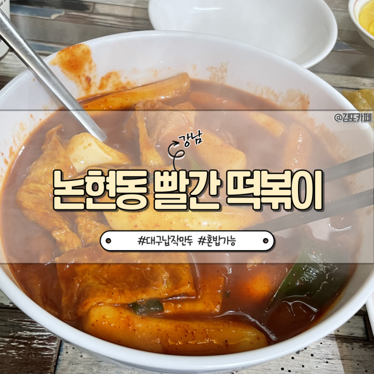  강남 :: 혼밥가능한 가성비 떡볶이 맛집 논현동빨간떡볶이