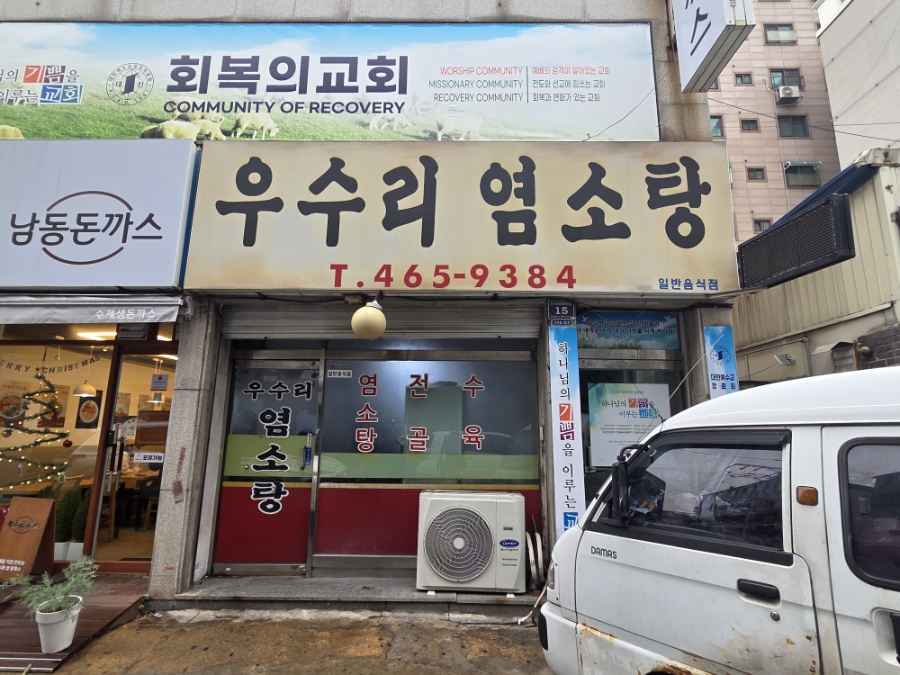 우수리염소탕 사진 3