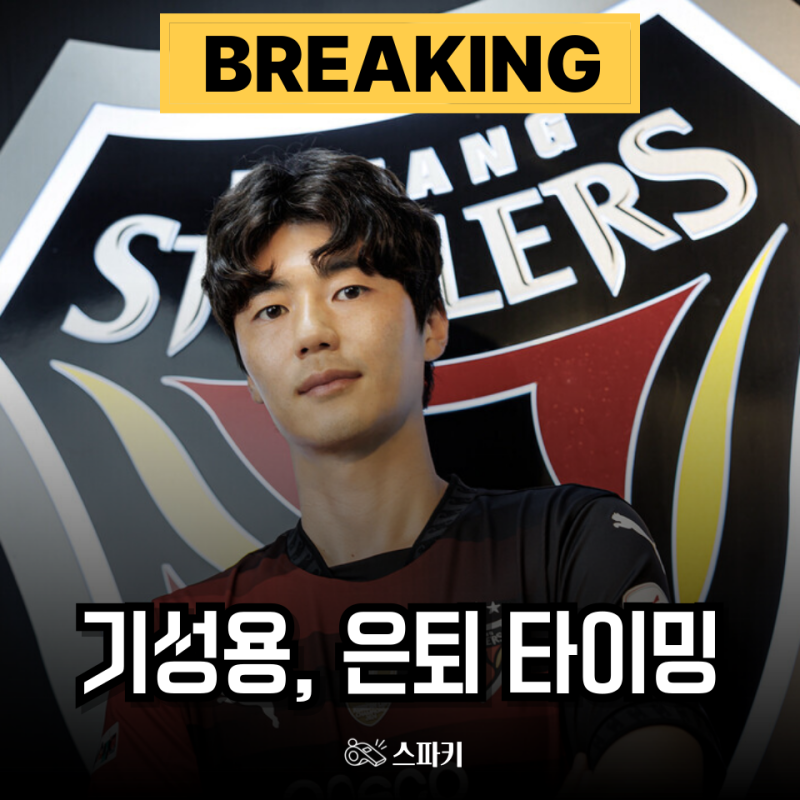 기성용 겨우 이 정도 연봉에 계약 연장.. 하지만 이제 팀을 떠나 은퇴해야 하는 이유