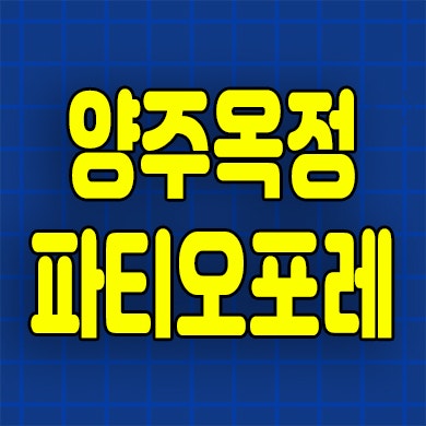  양주옥정 파티오포레 분양가 옥정신도시 힐스테이트 타운하우스 조건변경