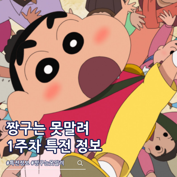  극장판 짱구는 못말려 초화려 작열하는 떡잎마을 댄서즈 1주차 특전 오너먼트 카드