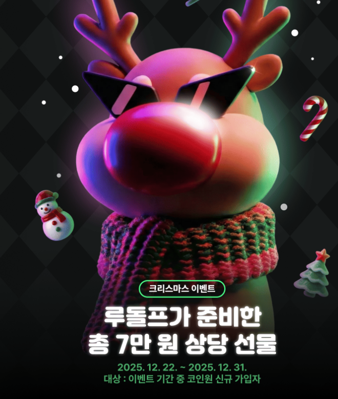  [이벤트/에어드랍] 코인원 12월 이벤트 코드 공유! 신규가입 7만원 혜택 + 수수료 무료 받는 법 (간단 정리)