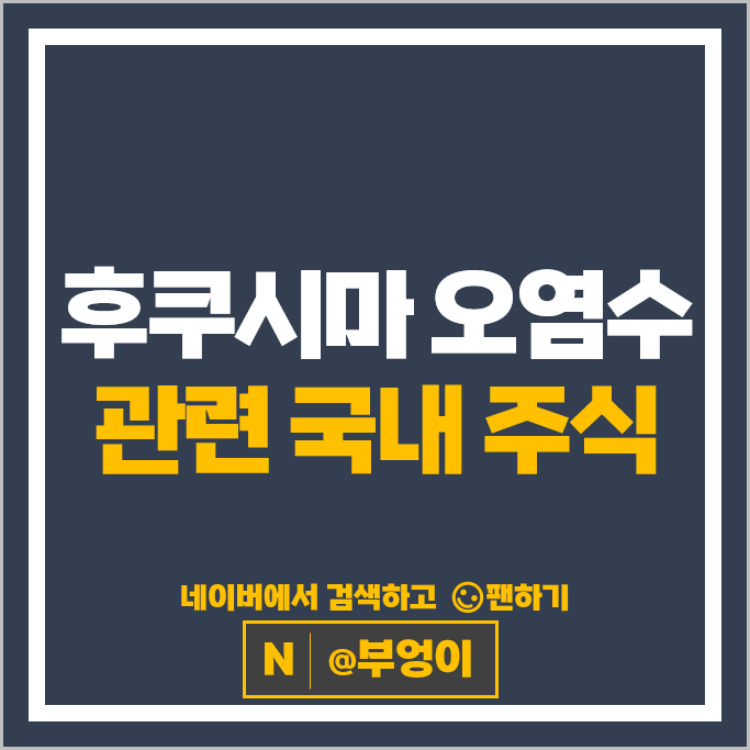 후쿠시마 오염수 관련주 사조산업 동원산업 주가 한성기업 주식