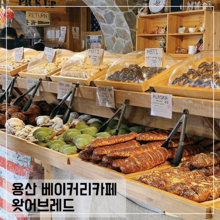  용산 베이커리카페 왓어브레드 용산역 빵 맛집 추천
