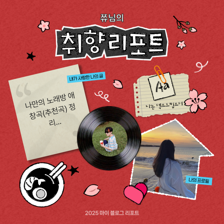  [2025 마이 블로그 리포트] 데이터로 채워보는 내 블로그 취향 리포트