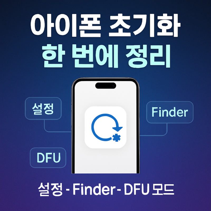 아이폰 초기화 설정 방법 정리 Finder DFU 모드까지 한 번에 정리