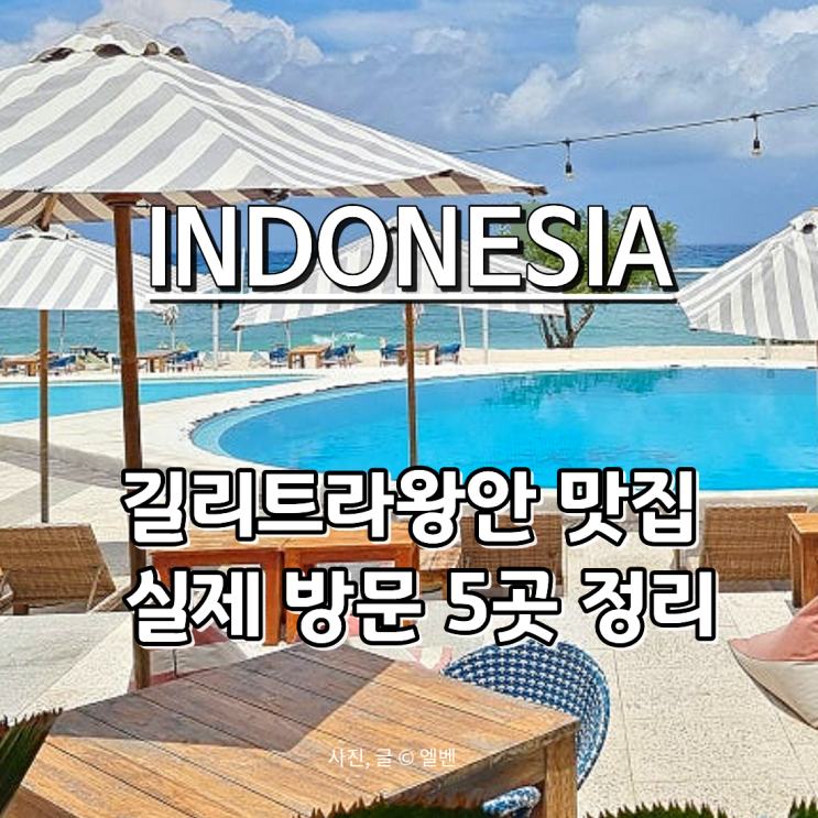  길리섬 맛집 5곳 추천｜인도네시아 발리여행 길리트라왕안 솔직 방문 후기
