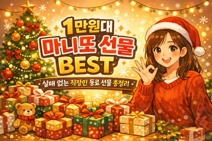  1만 원대로 준비하는 연말 마니또/동료 선물 (호불호 없는 BEST)