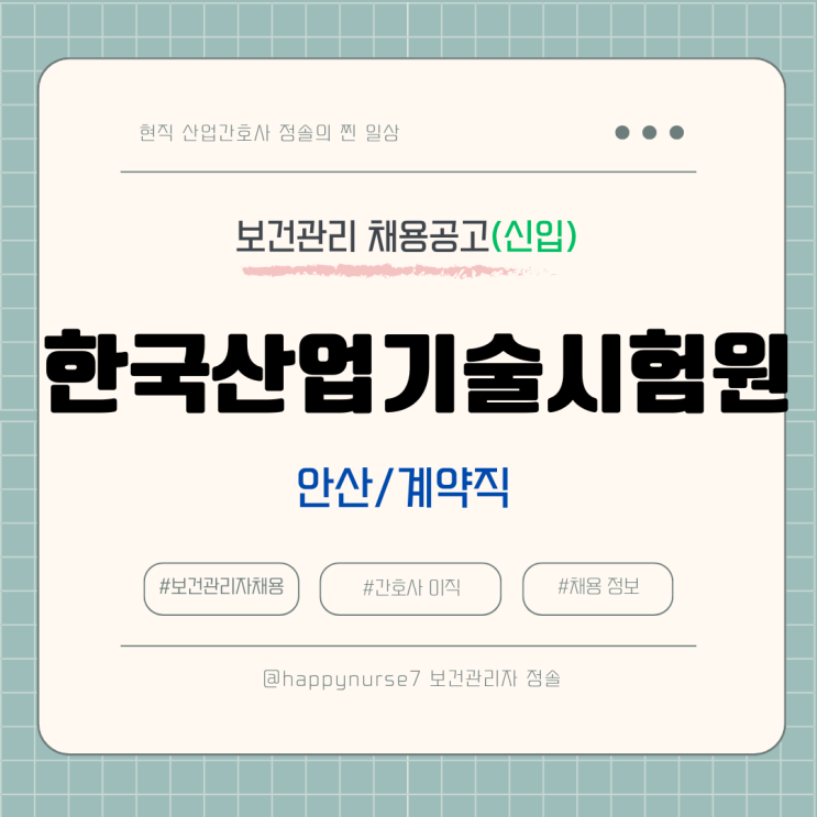  [계약직,신입] 한국산업기술시험원 보건관리자 채용(기업리뷰, 연봉 정보)
