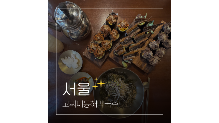  안국역 맛집 한식 고씨네동해막국수 인사동 쌈지길 가볼만한곳 포장 가능
