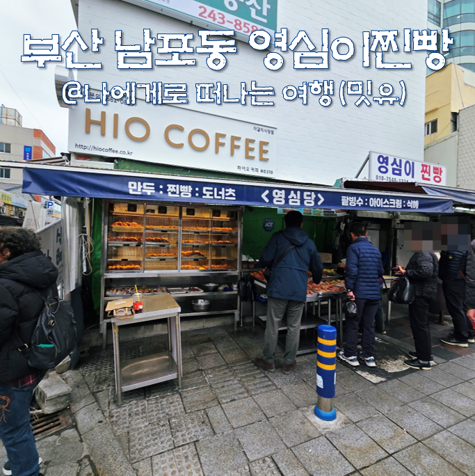  부산 남포동 영심이찐빵, 자갈치 현지인 맛집 1,000원 싼데?