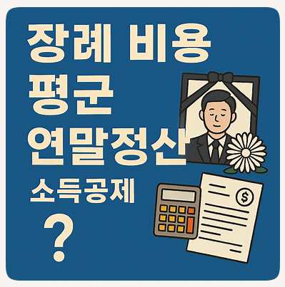 장례비용 연말정산 소득공제 혜택과 절세 노하우