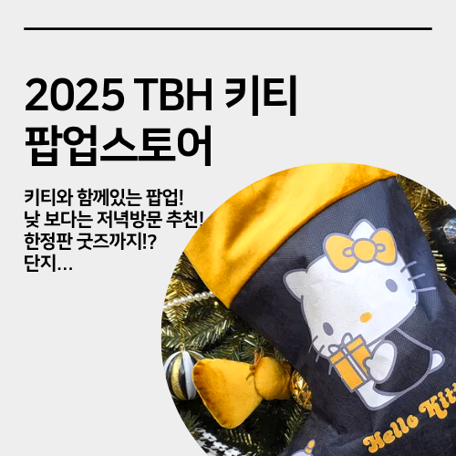  성수 TBH 키티 팝업스토어